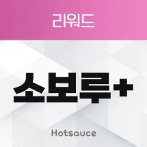 소보루플러스 리워드