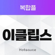 이클립스 복합플