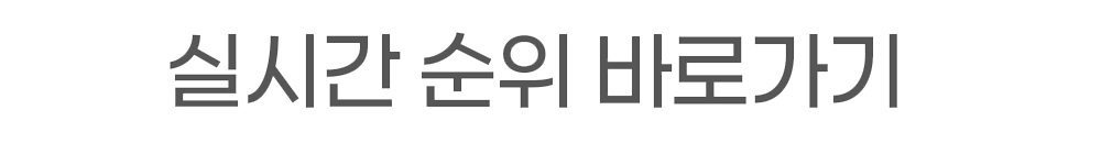 실시간 순위 바로가기