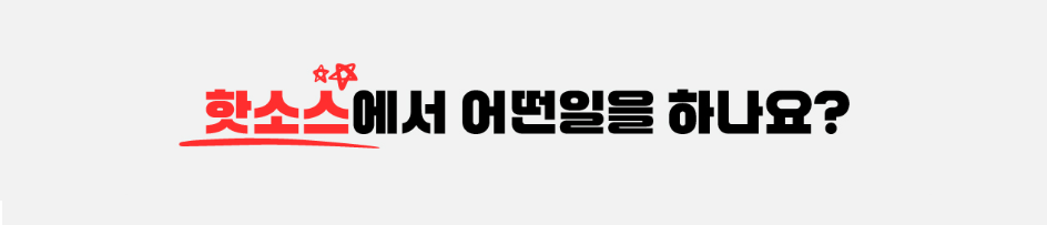 핫소스 이용가이드
